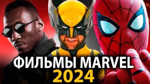 Фильмы от марвел в 2024