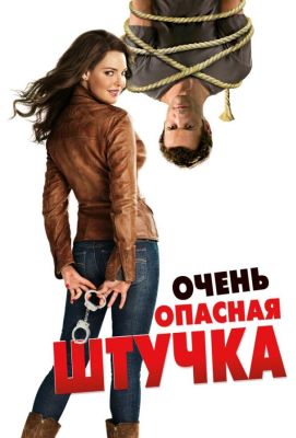 Очень опасная штучка (2012)