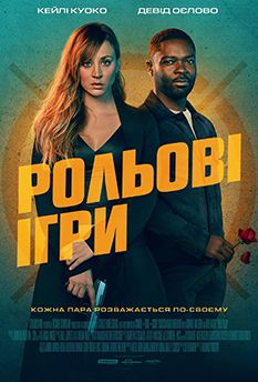 Ролевые игры (2023)