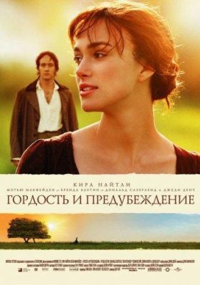 Гордость и предубеждение (2006)