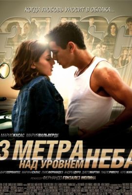 Три метра над уровнем неба (2011)