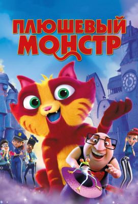 Плюшевый монстр / Лино (2018)