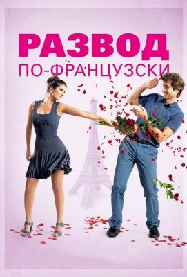 Развод по-французски (2015)