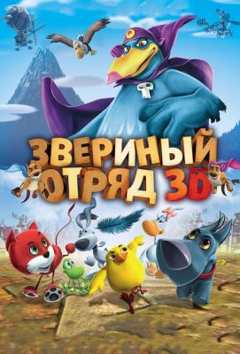 Звериный отряд (2015)