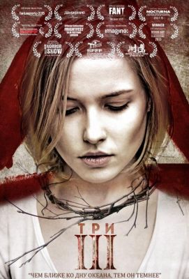 Три (2015)