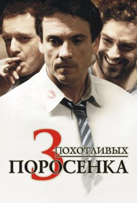 3 похотливых поросенка (2009)