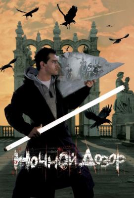 Ночной дозор (2004)