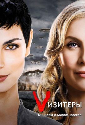 Vизитеры (2009)