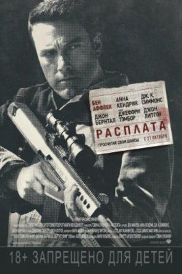 Расплата (2016)