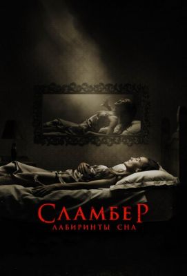 Сламбер: Лабиринты сна (2018)