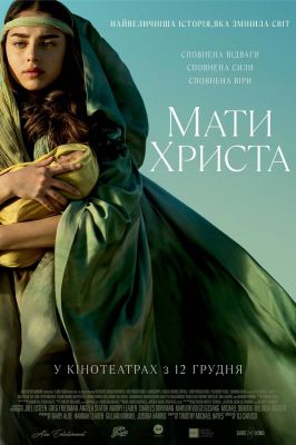 Дева Мария: Мать Христа (2024)