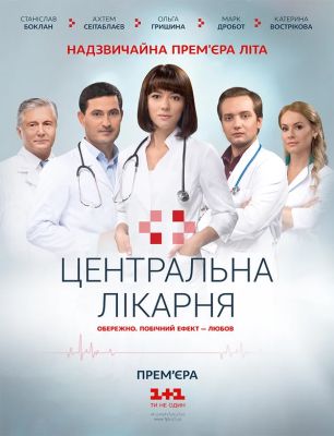 Центральная больница (2016)