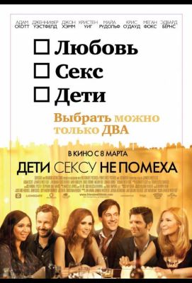 Дети сексу не помеха (2012)