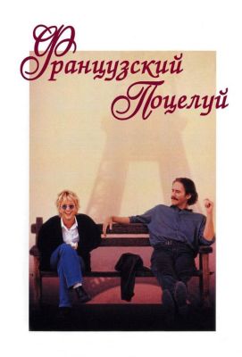 Французский поцелуй (1995)