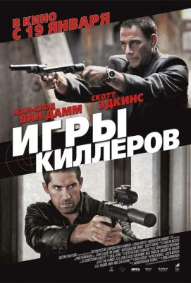 Игры киллеров (2012)