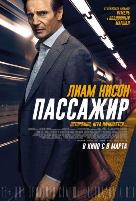 Пассажир (2018)