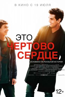 Это чертово сердце (2018)