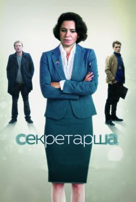 Секретарша (2018)