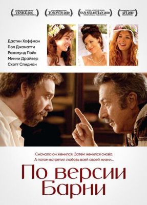 По версии Барни (2011)