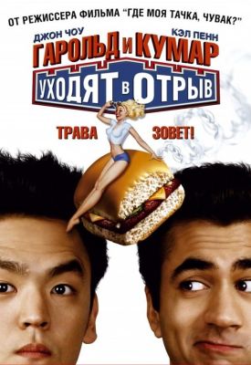 Гарольд и Кумар уходят в отрыв (2004)