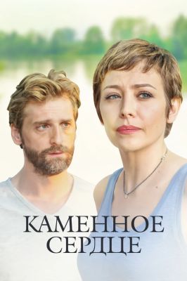 Каменное сердце (2016)