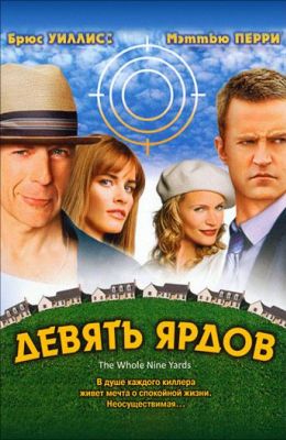 Девять ярдов (2000)