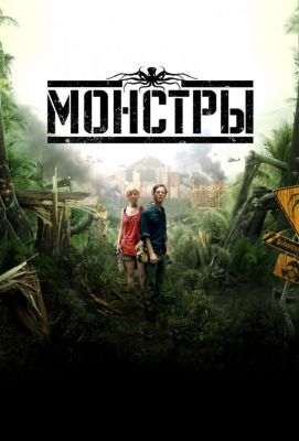 Монстры (2010)