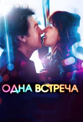 Одна встреча (2014)