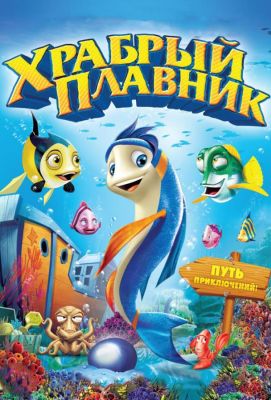 Храбрый плавник (2013)