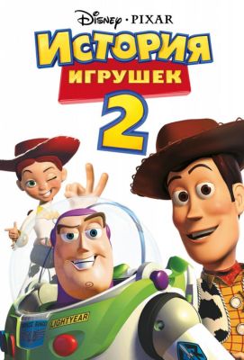 История игрушек 2 (2000)