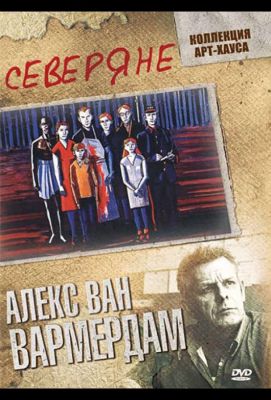 Северяне (2009)