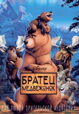 Братец медвежонок (2003)