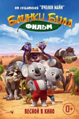 Невероятный Блинки Билл (2016)