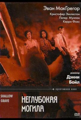 Неглубокая могила (1994)