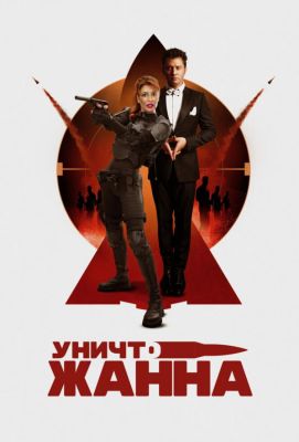 УничтоЖанна (2024)