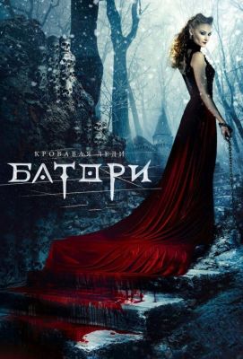 Кровавая леди Батори (2015)