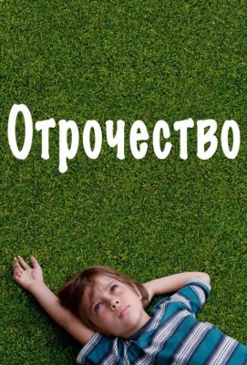 Отрочество (2014)