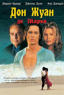 Дон Жуан де Марко (1995)