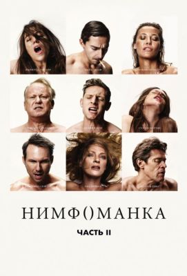 Нимфоманка: Часть 2 (2014)