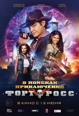 Форт Росс: В поисках приключений (2014)