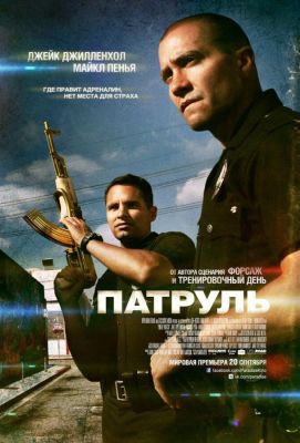 Патруль (2012)