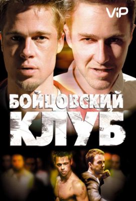 Бойцовский клуб (2000)