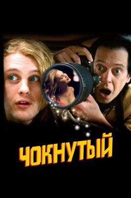 Чокнутый / Delirious (2006)