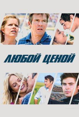 Любой ценой (2012)