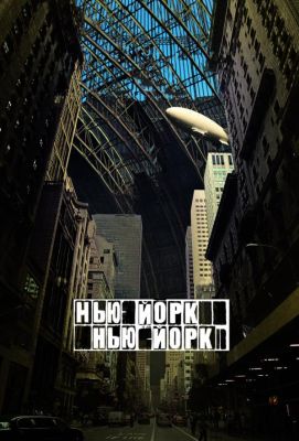 Нью-Йорк, Нью-Йорк (2009)