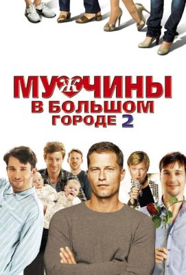 Мужчины в большом городе 2 (2012)