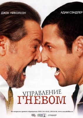 Управление гневом (2003)