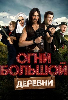 Огни большой деревни (2017)