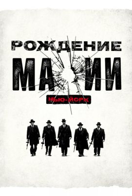 Рождение мафии: Нью-Йорк (2015)