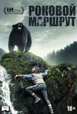 Роковой маршрут (2014)